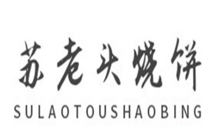 苏老头烧饼