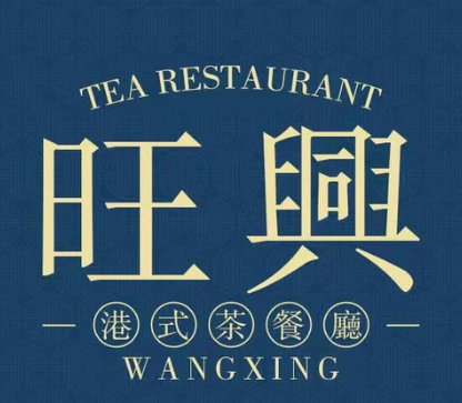 旺兴茶餐厅