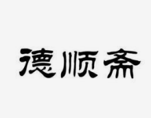 德顺斋老北京烧饼