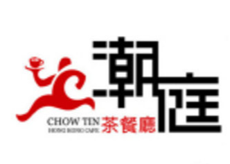 潮庭茶餐厅