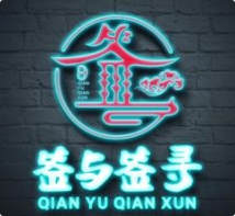 签与签寻串串火锅