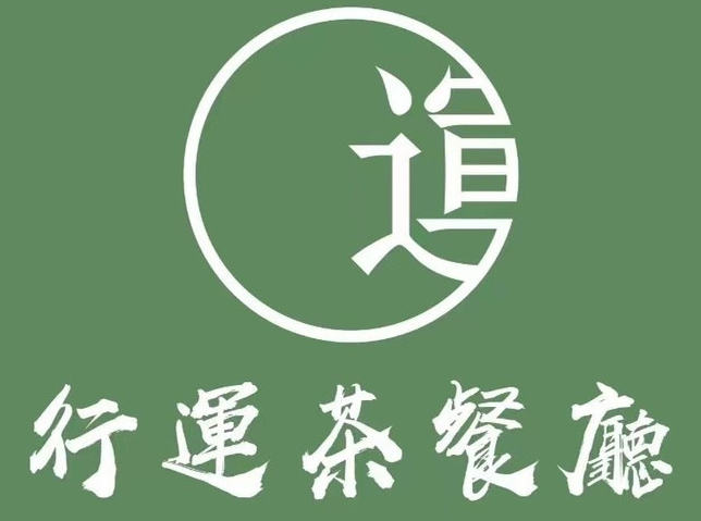 行运茶餐厅
