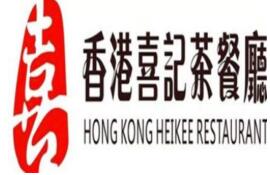 喜记港式茶餐厅