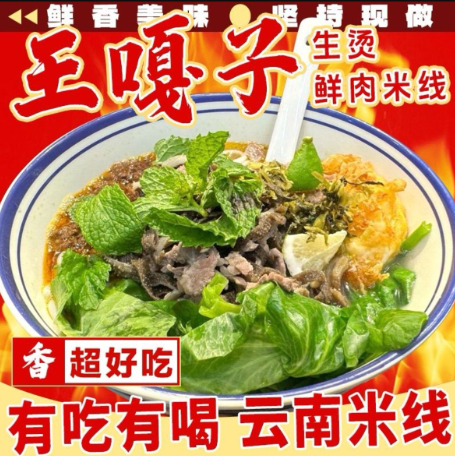 王嘎子生烫鲜肉米线店