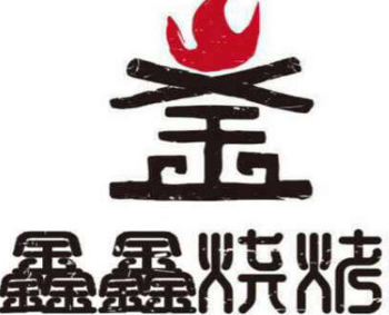 鑫鑫烧烤