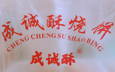 成诚酥烧饼