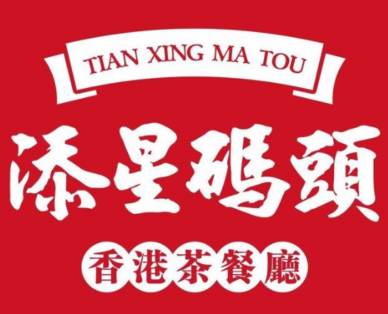 添星码头茶餐厅