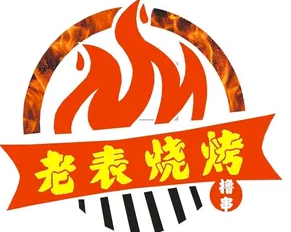 老表烧烤