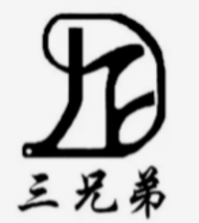 三兄弟吊炉烧饼