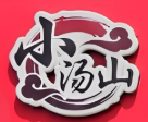 小汤山李记烧饼