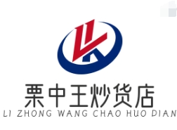 栗中王炒货店