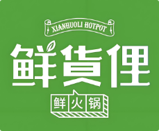 鲜货俚火锅