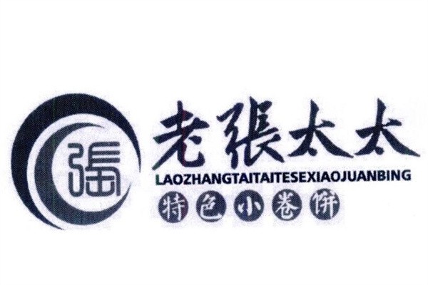 老张太太小卷饼