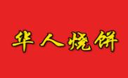 华人烧饼