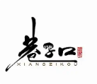巷子口老火锅