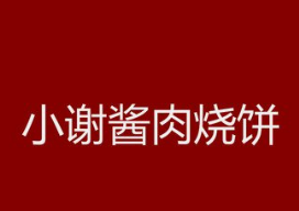小谢酱肉烧饼