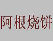阿根烧饼