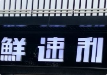 鲜速利火锅