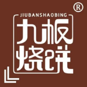 九板烧饼