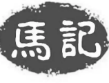 马记烧饼