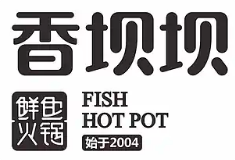 香坝坝鲜鱼火锅