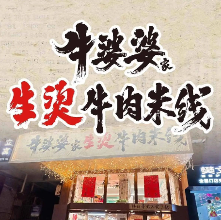 牛婆婆家生烫牛肉米线