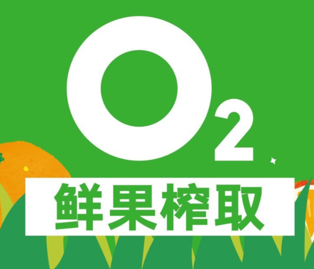 O2鲜榨果汁