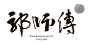 郭师傅月饼店