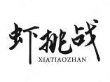 虾挑战小龙虾