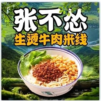 张不怂生烫牛肉米线