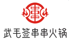 武毛签串串火锅