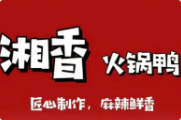 湘香火锅鸭