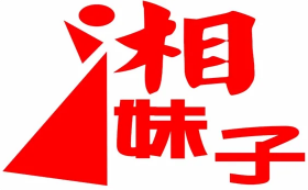 湘妹子火锅