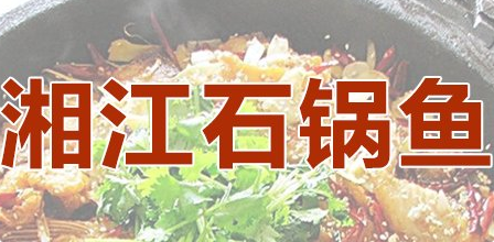 湘江石锅鱼火锅