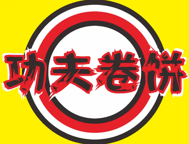 功夫卷饼摆摊