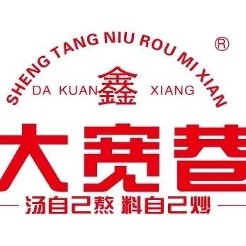 鑫大宽巷生烫牛肉米线