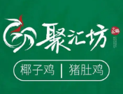 聚汇坊椰子鸡猪肚鸡