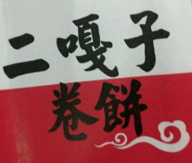 二嘎子卷饼
