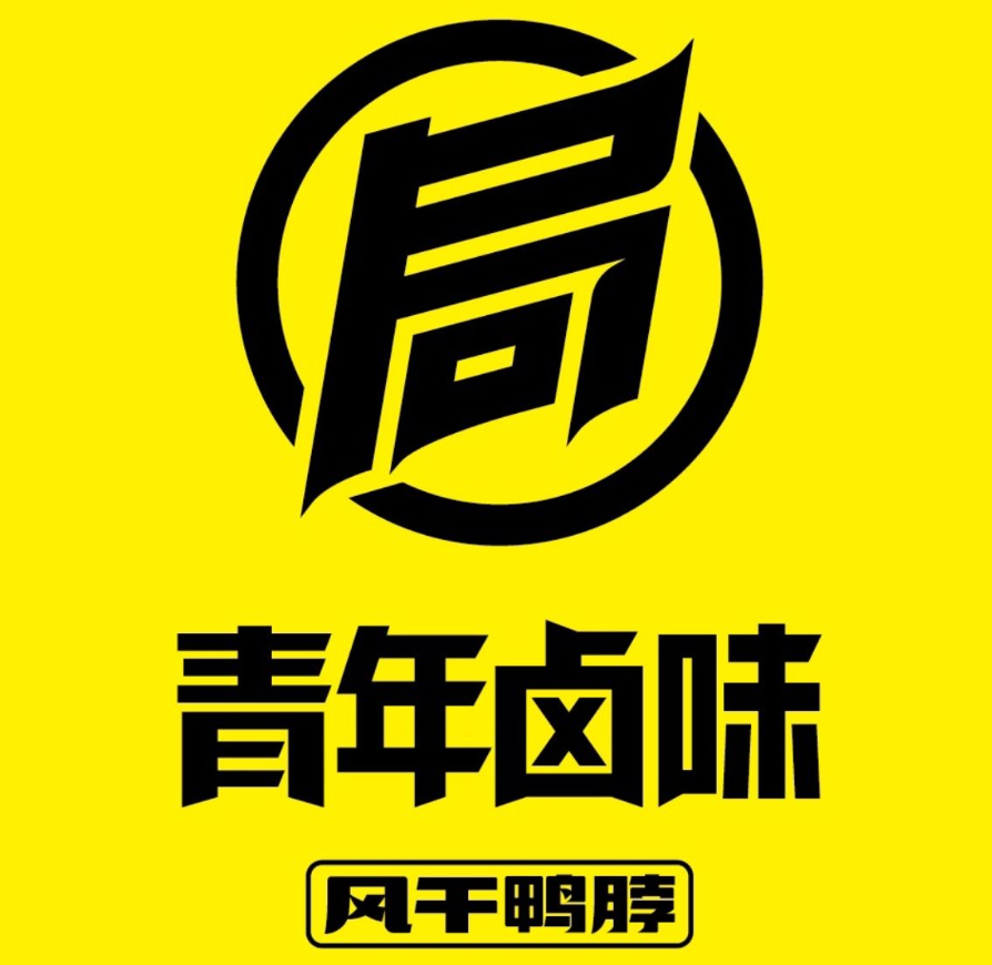 青年卤味局