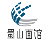 蜀山面馆