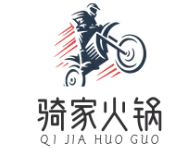 骑家火锅