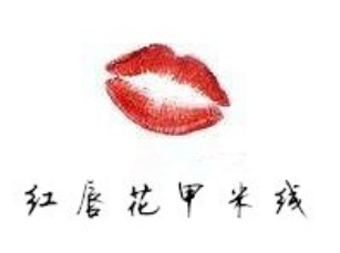 红唇花甲米线