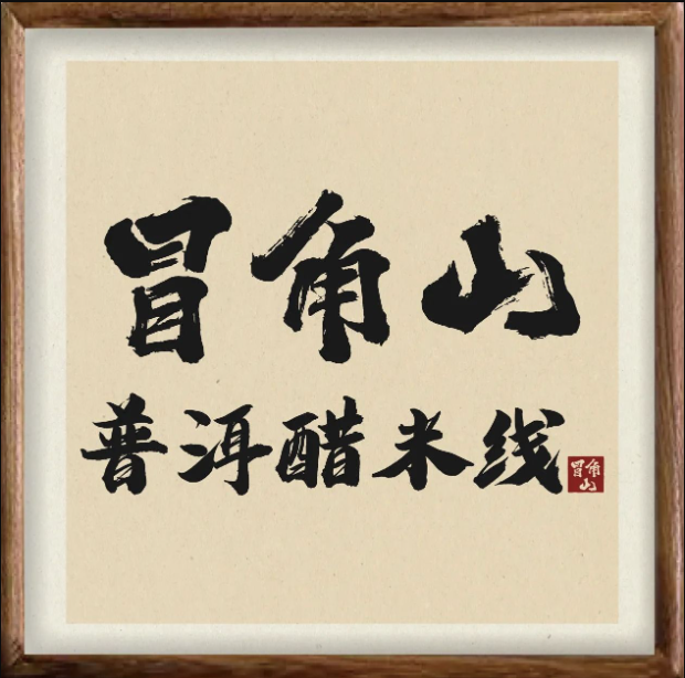 冒角山普洱醋米线