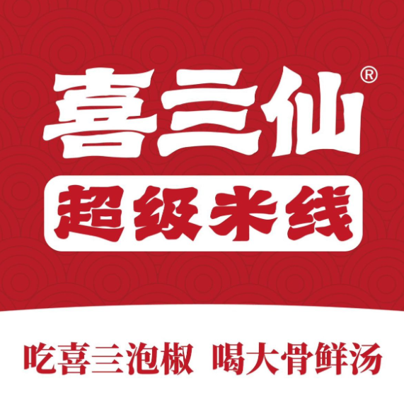 喜亖仙·超级米线