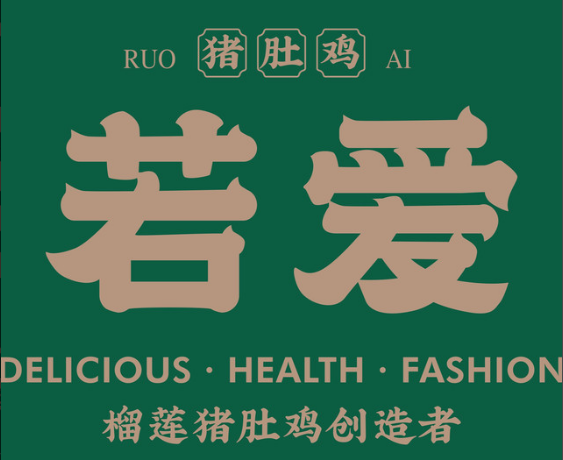 若爱猪肚鸡