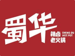 蜀华辣卤老火锅