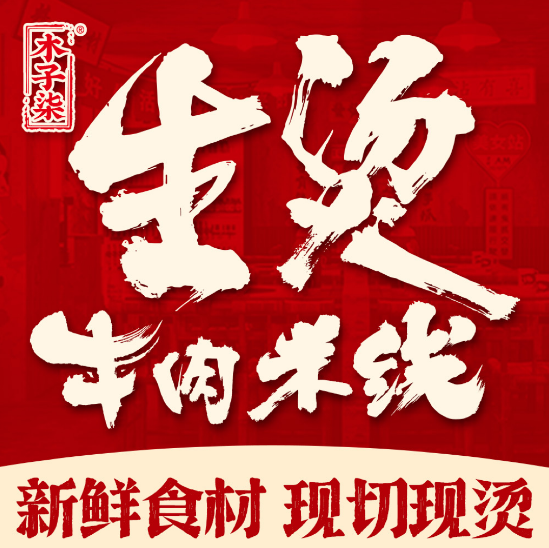 木子柒生烫牛肉米线
