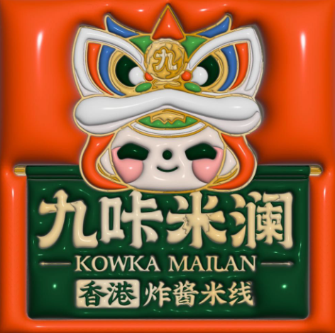 九咔米澜香港炸酱米线