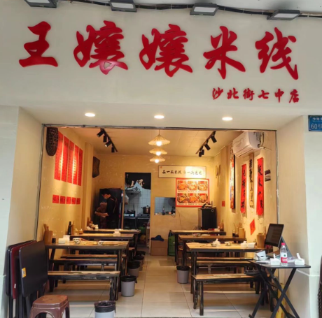 王嬢嬢米线