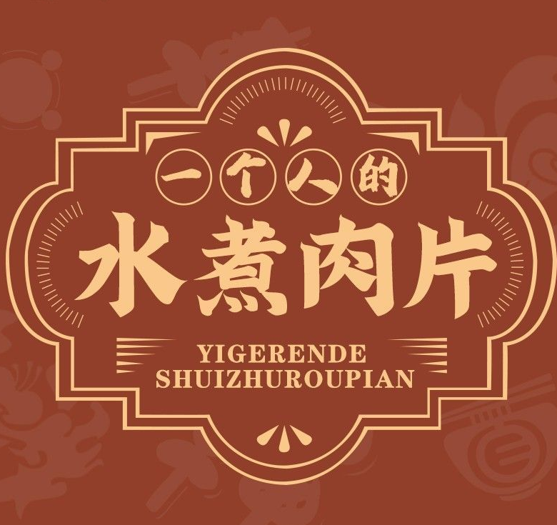 一个人的水煮肉片